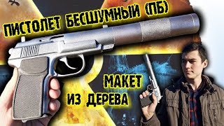 Как сделать из дерева Пистолет ПБ (ПБ-1с) из игры Сталкер Тень Чернобыля