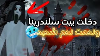 دخلت بيت سلندرينا _ لن تصدق ماذا وجدت | 🥶🔥🔥