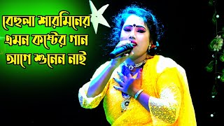 বেহুলা শারমিনের এমন কষ্টের গান আগে শুনেন নাই || এই দুখিনীর মনের দুঃখ রইলো বারো মাস || Behula Sharmin