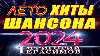 " ХИТЫ ШАНСОНА  ЛЕТО 2024 " - Григорий Герасимов