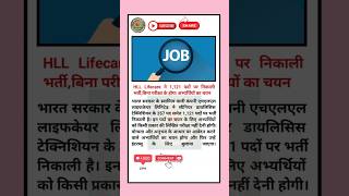 HLL Lifecare Ltd Recruitment 2024 | HLL Lifecare Vacancy 2024 | Dialysis Technician Vacancy 2024 |