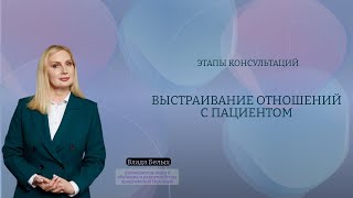 Этапы консультации.  Выстраивание отношений с пациентом