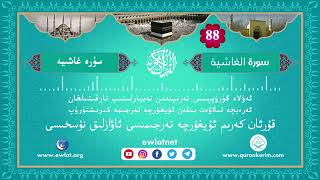 ئۇيغۇرچە قۇرئان كەرىم ئاۋازلىق تەرجىمىسى (غاشىيە سۈرىسى) - Quran Kerim Uygurca Meali (Gaşiye Suresi)