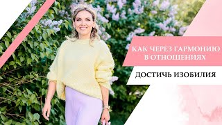 Как через гармонию в отношениях достичь изобилия. Раскопка тета-хилинг.