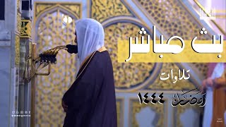 بث 4 ساعات - تلاوات الشيخ أحمد بن طالب حميد -  من قيام الحرم النبوي رمضان 1444