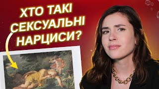 Як нарциси маніпулюють в сексуальному житті?