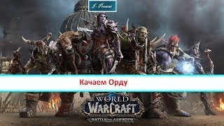 Качаем Орду