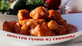 ПРОСТОЙ СОВЕТСКИЙ ГУЛЯШ ИЗ СВИНИНЫ С ПОДЛИВОЙ/ПРОСТАЯ МЯСНАЯ ПОДЛИВА/РЕТРО/Back in the USSR