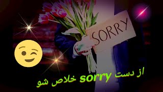 (ایرانی زبون ها)I am sorry عبارات مختلف انگیلیسی برای گفتن