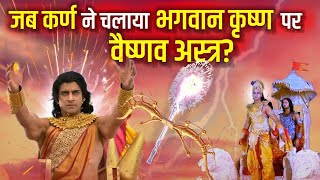 क्या हुआ तब भगवान श्री कृष्ण कर्ण के वैष्णव अस्त्र के सामने आ गए?🫢🫢|Mahabharat_Story_karn_facts|