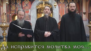 Да исправится молитва моя...( Литургия Преждеосвященных Даров)