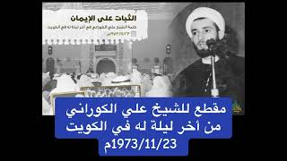 الثبات على الإيمان | كلمة الشيخ علي الكوراني في آخر ليلة له في الكويت 1973/11/23م