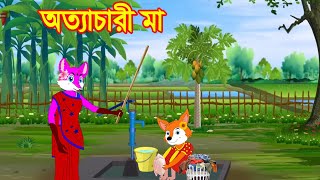 অত্যাচারী মা tyrannical mother bedtimestories  | thakumarjhuli | FoxCartoon | Fairy Tales