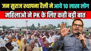 Jansuraj party launch मे आए 10 लाख लोग महिलाओ ने  प्रशांत किशोर लिए कहीं बड़ी बात | jan suraaj party