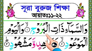 সূরা বুরুজ সহিহ শুদ্ধভাবে শিখুন || আয়াত ১১-২২ || Surah Buruj Sikkah