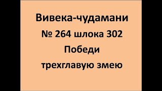 ВивекаЧудамани курс Свамини Видьянанды Сарасвати 264 шлока 302 Победи трехглавую змею