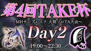 第4回TAKE杯～大剣ソロTA大会～Day2【MHサンブレイク】【モンハンライズ】