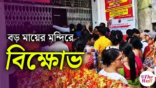 Naihati Boro Maa | পুজো দেওয়া নিয়ে নৈহাটির বড় মায়ের মন্দিরে বিক্ষোভ |West Bengal By Election 2024