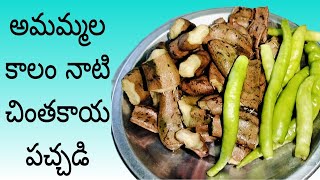 ఈజీగా చింతకాయ పచ్చడి తయారీ విధానం Raw tamarind chutney