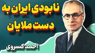 هشدار احمد کسروی به شاه | روزی ملایان ایران را نابود خواهند کرد | با ملایان نباید مشاشات کرد | کسروی