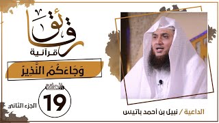 (وَجَاءَكُمُ النَّذِيرُ- الجزء الثاني)| الداعية نبيل بن أحمد باتيس