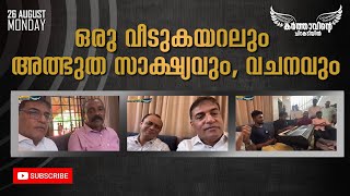 ഒരു വീടുകയറലും അത്ഭുത സാക്ഷ്യവും വചനവും || 26 August 2024