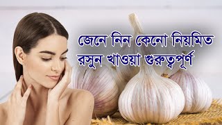 রসুনের ১৫ টি অবিশ্বাস্য উপকারিতা | রসুনের যে উপকারিতা জানলে অবাক হবেন