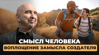 Смысл человека - воплощение замысла Создателя Энвер Измайлов