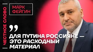 🎙 Честное слово с Марком Фейгиным