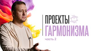 Проекты Гармонизма. Часть 2