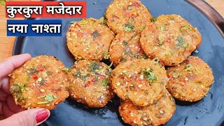 मजेदार कुरकुरा नाश्ता जिसे बनाए आप सिर्फ 5 मिनट में |  kurkura nashta | 5 min snacks |