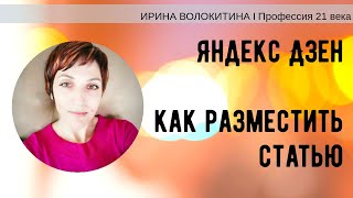 Яндекс Дзен как создать канал. Яндекс Дзен на телефоне