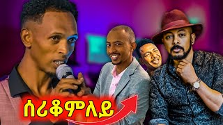 ን ሓደ ሰነጥበባዊ ዝሰረቁሉ ደርፉ በዓል Freselam Mussie, Korchach, Wedi Haleka