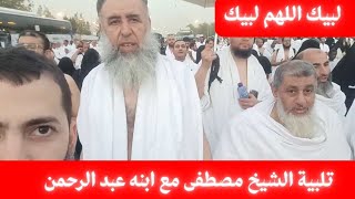 تلبية الشيخ مصطفى العدوي وابنه عبد الرحمن