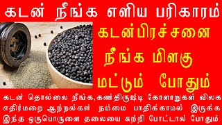 கடன் நீங்க எளிய மிளகு பரிஹாரம்.கண் திருஷ்டி விலக பரிஹாரம்.