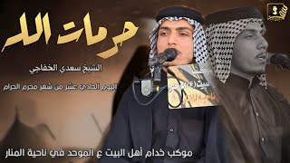 حُرمات الله الشيخ سعيد الخفاجي / اليوم الحادي عشر من شهر محرم الحرام 1446 الموكب الموحد