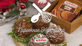 Пирожное Картошка