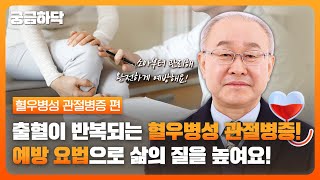 혈우인의 관절🦵 아프지 않게 미리 예방 해요!🧑‍⚕️ 혈우병성 관절병증 편 ｜ 궁금하닥