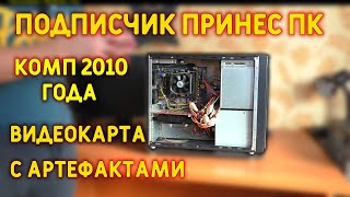 Phenom x3 710 + GTX 460 в 2020 году! Видеокарта с артефактами, ремонт феном )))