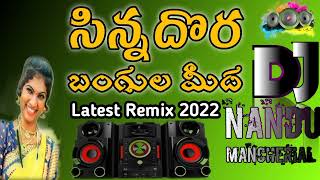 Sinna Dora bagula meeda||సిన్న దోర బంగుల మీద||Telugu folk dj song latest 2022 version