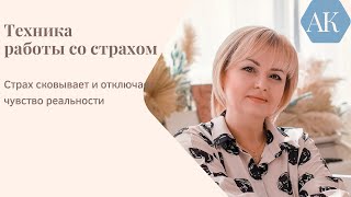 Техника освобождение от страха. Чувство страха сковывает и не дает двигаться дальше.