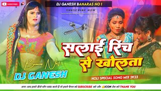 #सलाई रिंच से खोलता Salai Rinch Se Kholata #Khesari Lal Yadav #Holi Dj Remix Song #Dj Ganesh Banaras