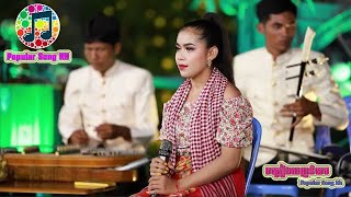 បទប្រពៃណី​ ហោមរោង​ ច្រៀងដោយ ស្រីឃា Pleang Ka , Hom rong by  srey khea