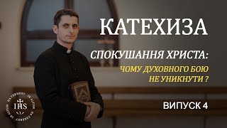 In Altum | КАТЕХИЗА | Випуск №4 | Спокушання Христа: чому духовного бою не уникнути?