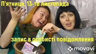 П'ятниця 13-те... ПРИМАНЮЄМО В ЖИТТЯ ГРОШІ!