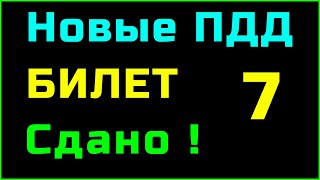 БИЛЕТ 7 категория A и B || ПДД 2023, 2024 Подробно разбор билетов пдд