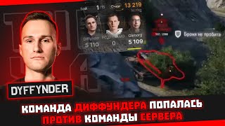 Diffynder ● FC_DYNAMO ● Gleborg VS ISERVERI_ ● TaHkucm_AC ● guit88man | FC стойте AFK VS НАРОДНАЯ