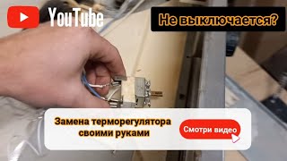 Не выключается духовка? Как самостоятельно заменить терморегулятор