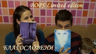 ИЗЧЕРПАНА! Special: BOPS Limited edition - Благословени