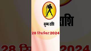 कुंभ राशि 28 सितंबर 2024 | Kumbh Rashi 28 September 2024 | Kumbh Rashi #astrologersiddhi